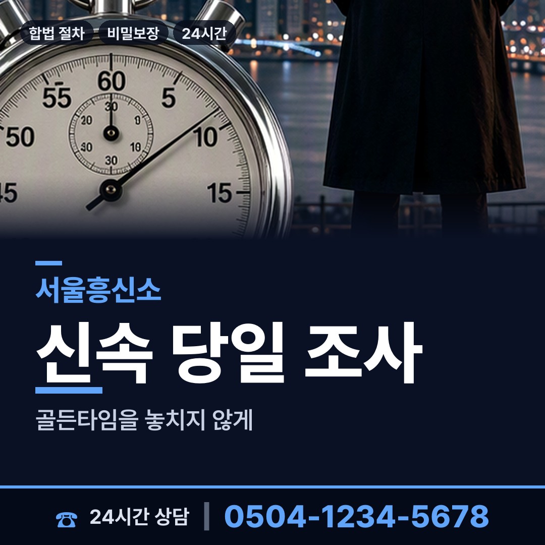 서울 연남동 탐정흥신소 상담 안내