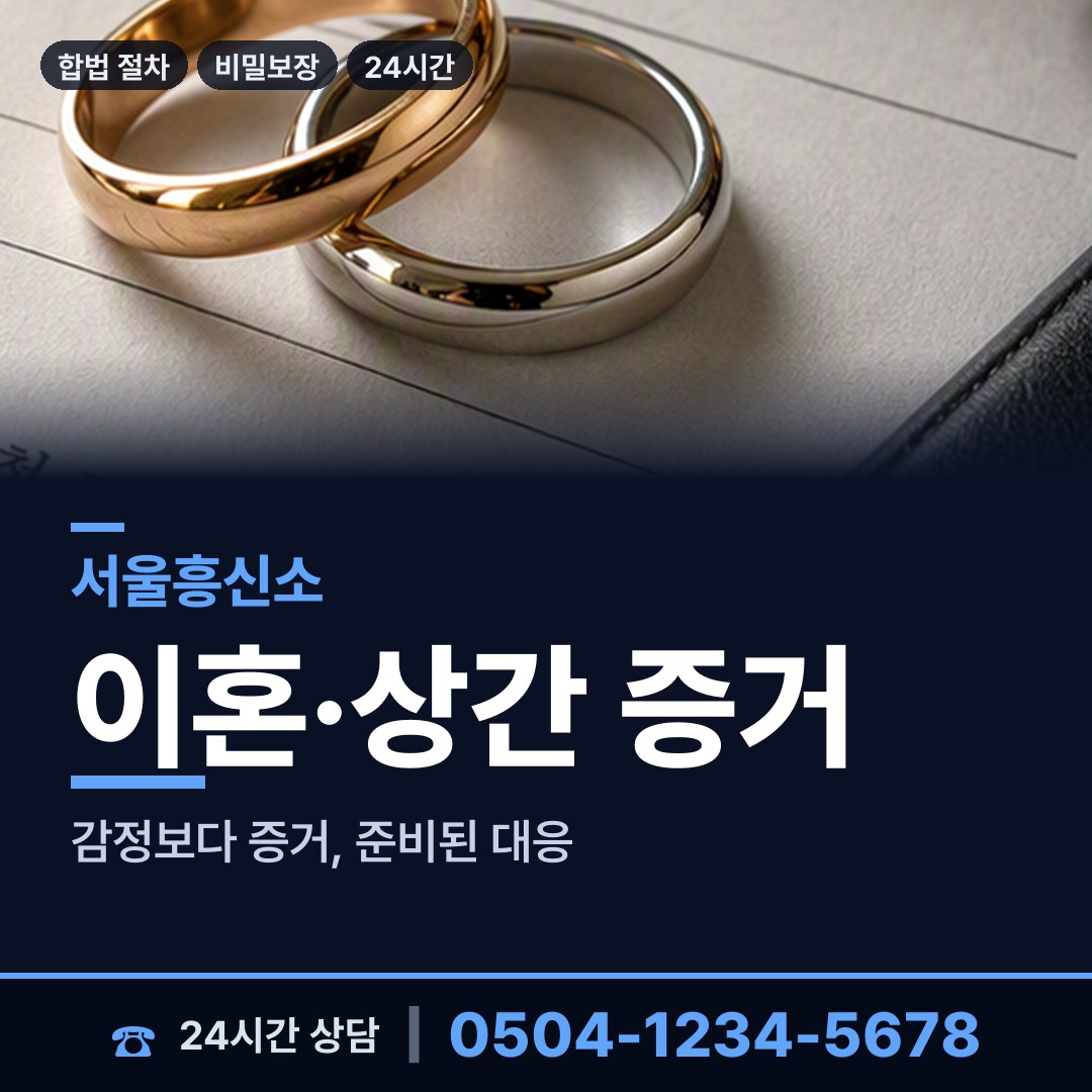 서울 연남동 이혼소송증거 상담 안내